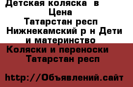 Детская коляска 3в 1 Verdi Max  › Цена ­ 8 000 - Татарстан респ., Нижнекамский р-н Дети и материнство » Коляски и переноски   . Татарстан респ.